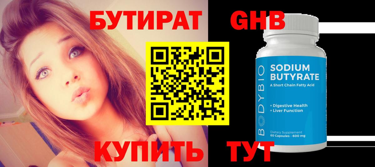 Бутират GHB Муравленко